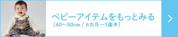 ベビーアイテム（60cm～80cm/6カ月～1歳半）をもっとみる