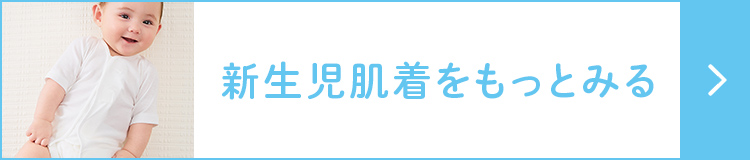 新生児肌着をもっとみる