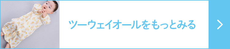 ツーウェイオールをもっとみる