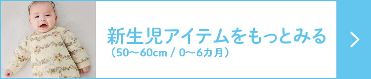 新生児アイテム（50cm～60cm/0～6カ月）をもっとみる