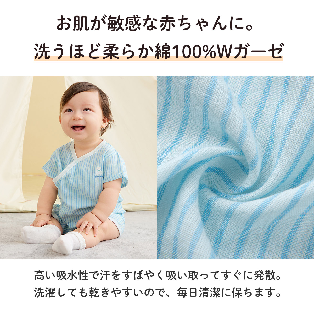 お肌が敏感な赤ちゃんに。洗うほど柔らか綿100%Wガーゼ。高い吸水性で汗をすばやく吸い取ってすぐに発散。洗濯しても乾きやすいので、毎日清潔に保ちます。