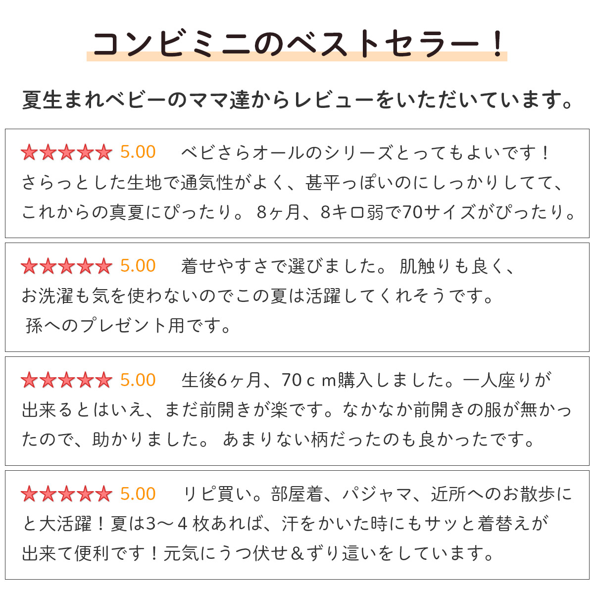 コンビミニのベストセラー！夏生まれベビーのママ達からレビューをいただいています。