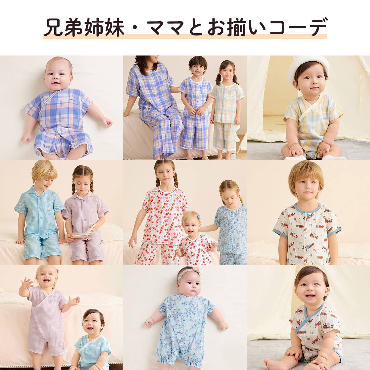 兄弟姉妹・ママとお揃いコーデ