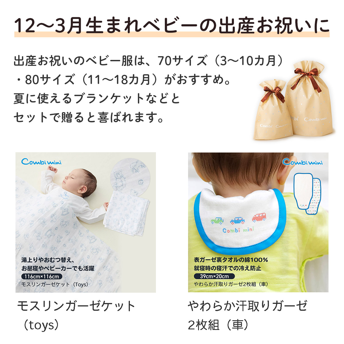 12～3月生まれベビーの出産お祝いに。出産お祝いのベビー服は、70サイズ（3～10カ月）・80サイズは（11～18カ月）がおすすめです。夏に使えるブランケット等とセットで贈ると喜ばれます。