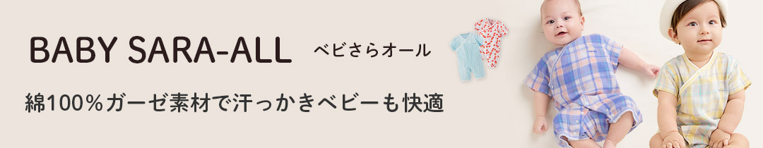 夏のベビー服「ベビさらオール」をもっとみる