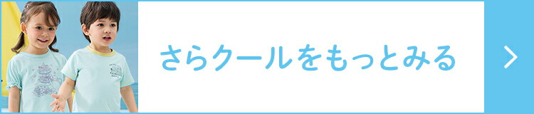 さらクールをもっとみる