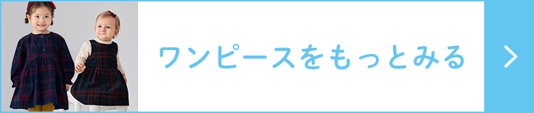ワンピースをもっとみる