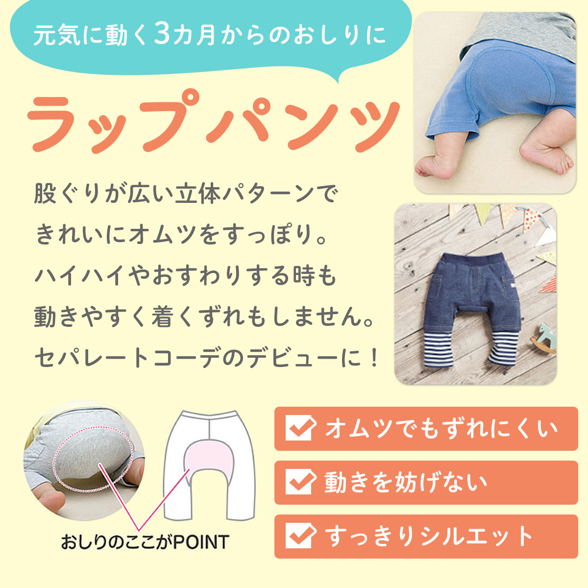 ベビーの体型にフィットしたマチ付き仕様のパンツ