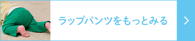ベビーパンツをもっとみる