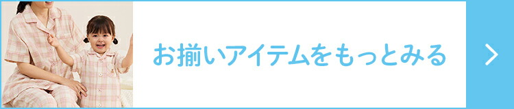 お揃いアイテムをもっとみる