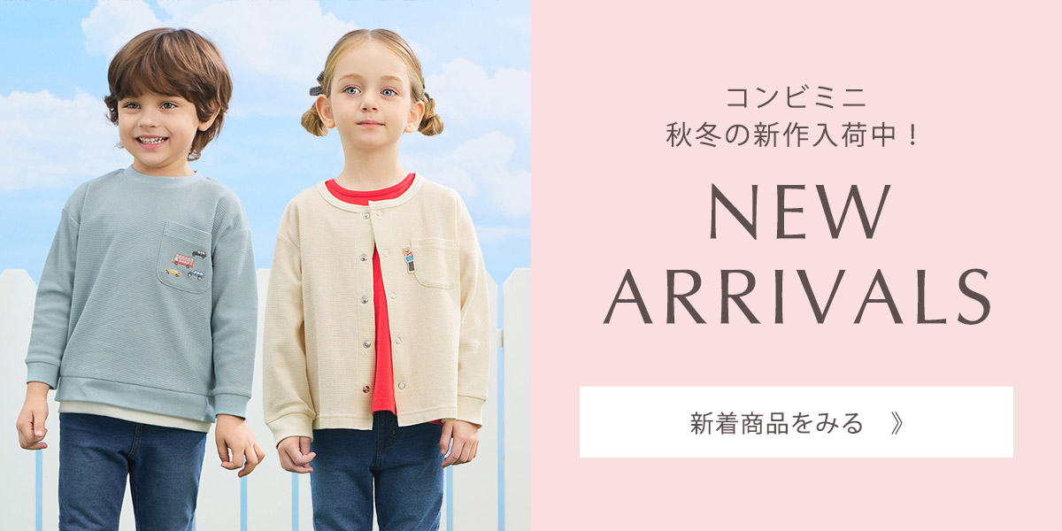 ベビー＆キッズ春夏の新着アイテム