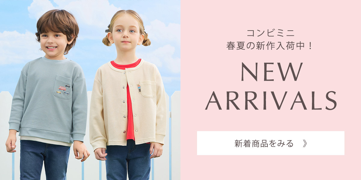ベビー＆キッズ春夏の新着アイテム