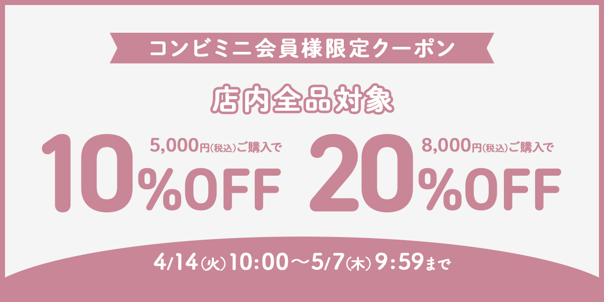 コンビミニ全商品に使える期間限定クーポン