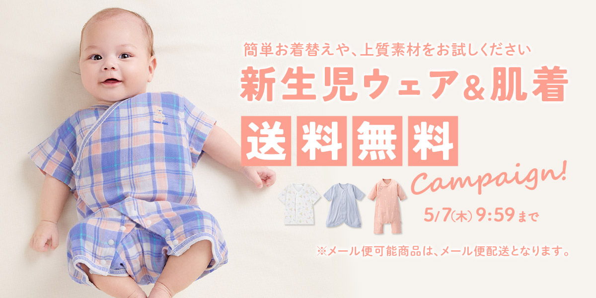 新生児服＆肌着いまだけ送料無料！