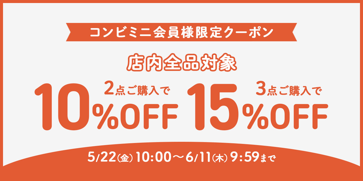 コンビミニ全商品に使える期間限定クーポン