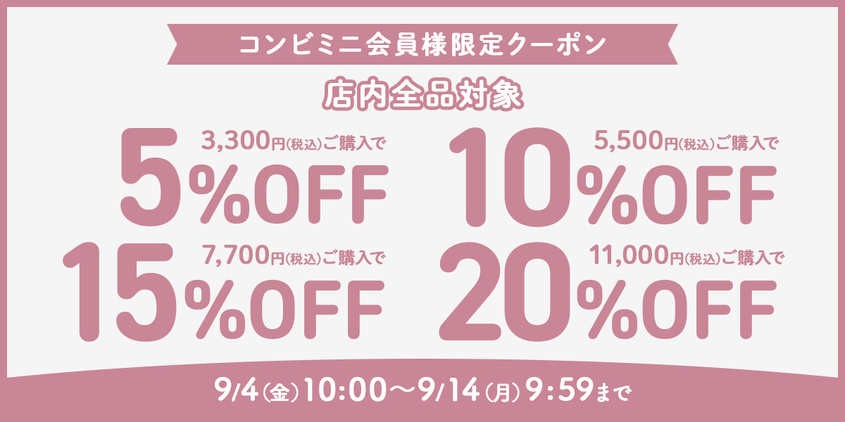 コンビミニ全商品に使える期間限定クーポン