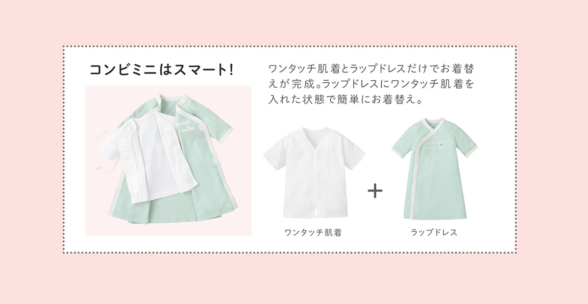 ラップドレスにワンタッチ短肌着を入れた状態で簡単に新生児のお着替えが完成。