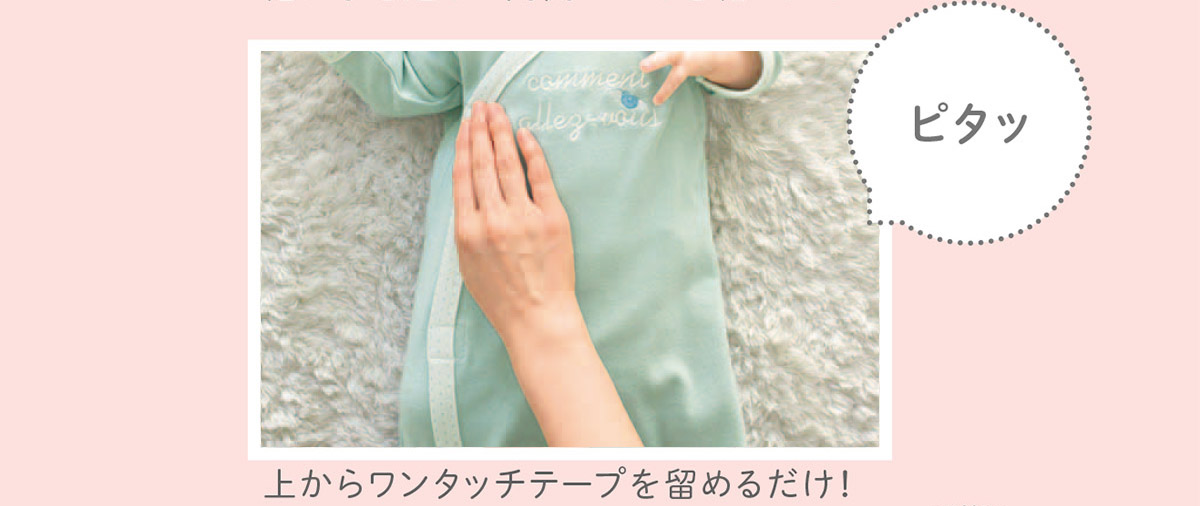 赤ちゃん用に開発したコンビミニ独自のやわらかいワンタッチテープは幅広なので、体型に合わせて留められます。