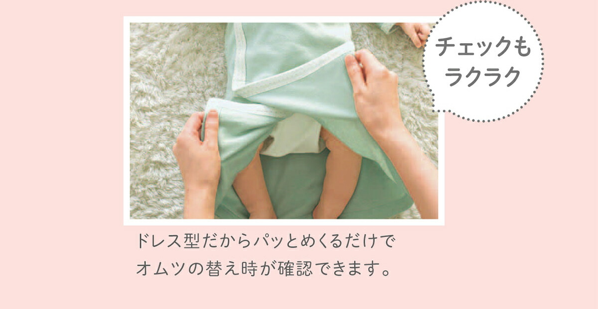 M字型のあんよも楽ちんなAラインなので、おむつ替えは裾をめくるだけ。新米ママ・パパも簡単にお世話できます。