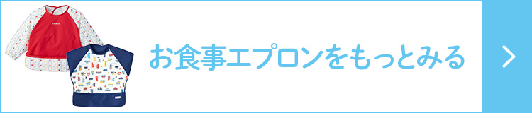 お食事エプロンをもっとみる
