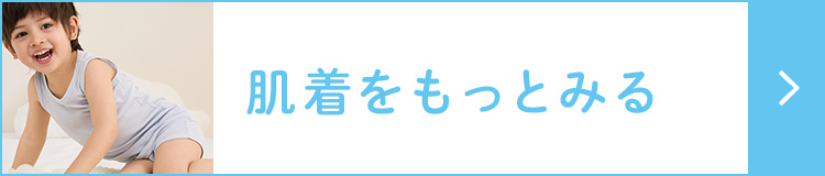 ベビー＆キッズ肌着をもっとみる