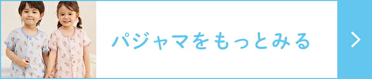 ベビー＆キッズパジャマをもっとみる