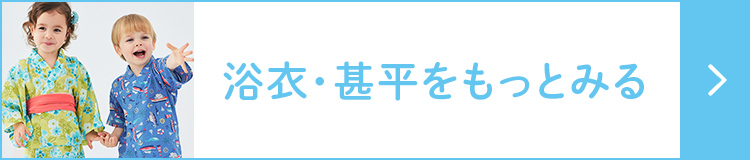 浴衣・甚平をもっとみる