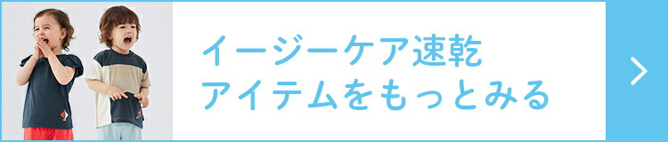 夏のイージーケア速乾アイテムをもっとみる