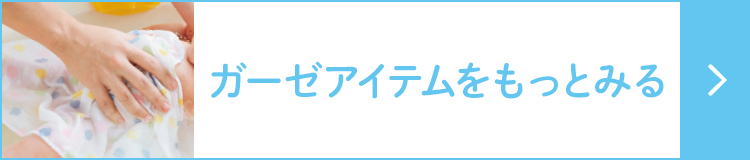 沐浴用などガーゼアイテムをもっとみる