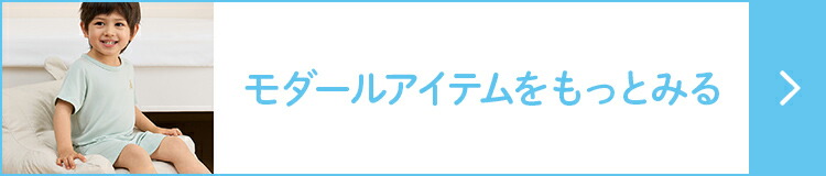 モダールアイテムをもっとみる
