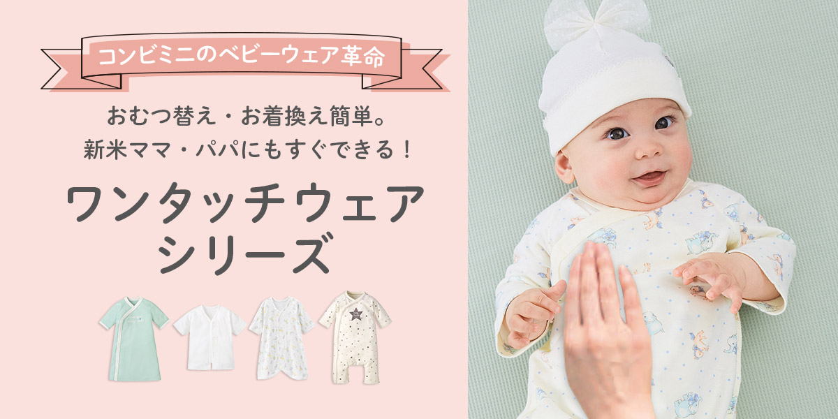 赤ちゃんからベビー＆キッズまで、出産準備・子供服はCombi miniの通販