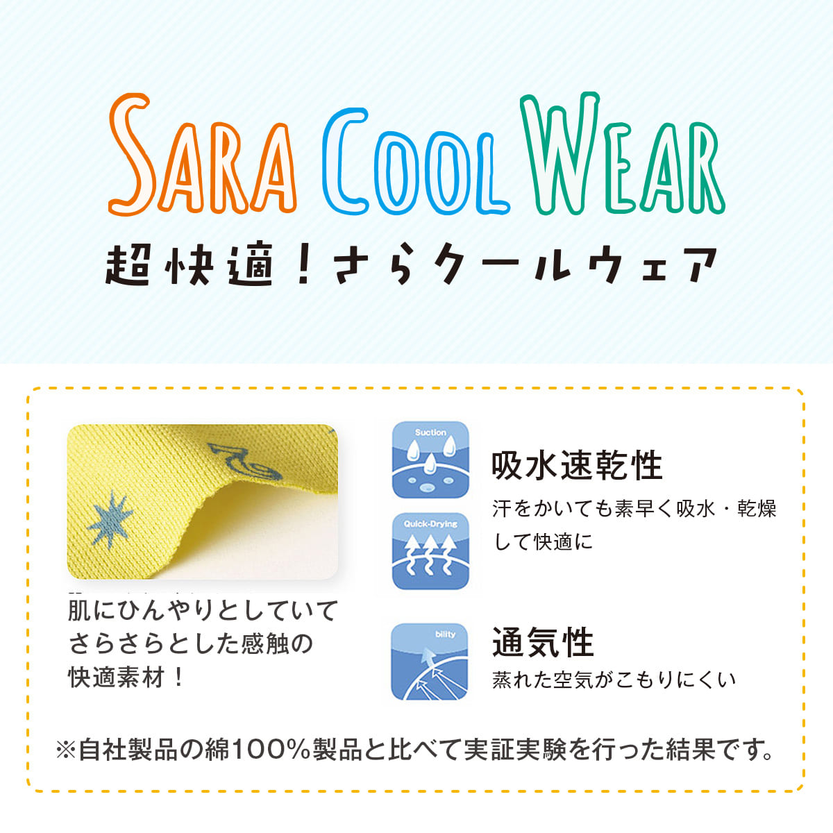 コンビミニのさらクールウェアは、肌にひんやりとしていてさらさらとした感触の綿混素材。汗をかいても素早く吸水速乾して快適！蒸れた空気がこもりにくく、通気性も抜群です。