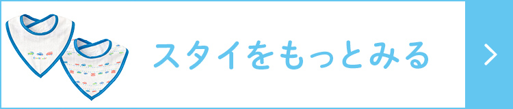 スタイをもっとみる