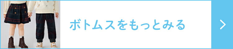 ボトムスをもっとみる