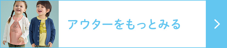 はおり・アウターをもっとみる