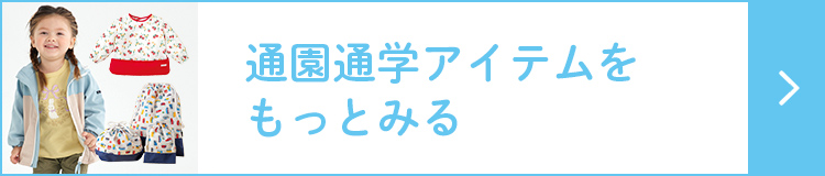 通園通学アイテムをもっとみる