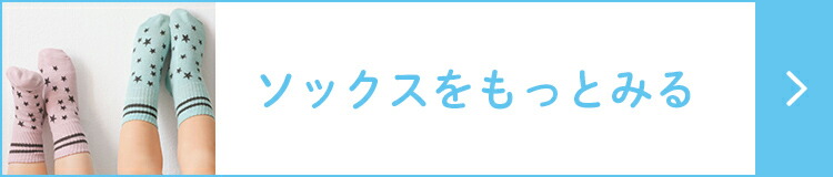 ソックスをもっとみる