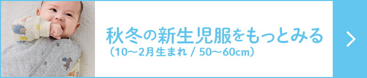 10月・11月・12月・1月・2月生まれの赤ちゃんに。秋冬の新生児服（50～60cm / 0～6カ月）をもっとみる