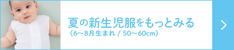 6月・7月・8月生まれの赤ちゃんに。夏の新生児服（50〜60cm / 0〜6カ月）をもっとみる