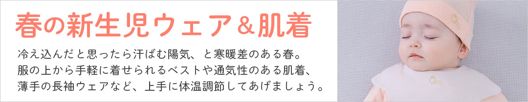3月・4月・5月生まれの赤ちゃんに。春の新生児服（50～60cm / 0～6カ月）をもっとみる