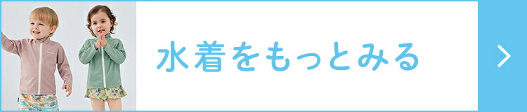 ベビー＆キッズ水着をもっとみる