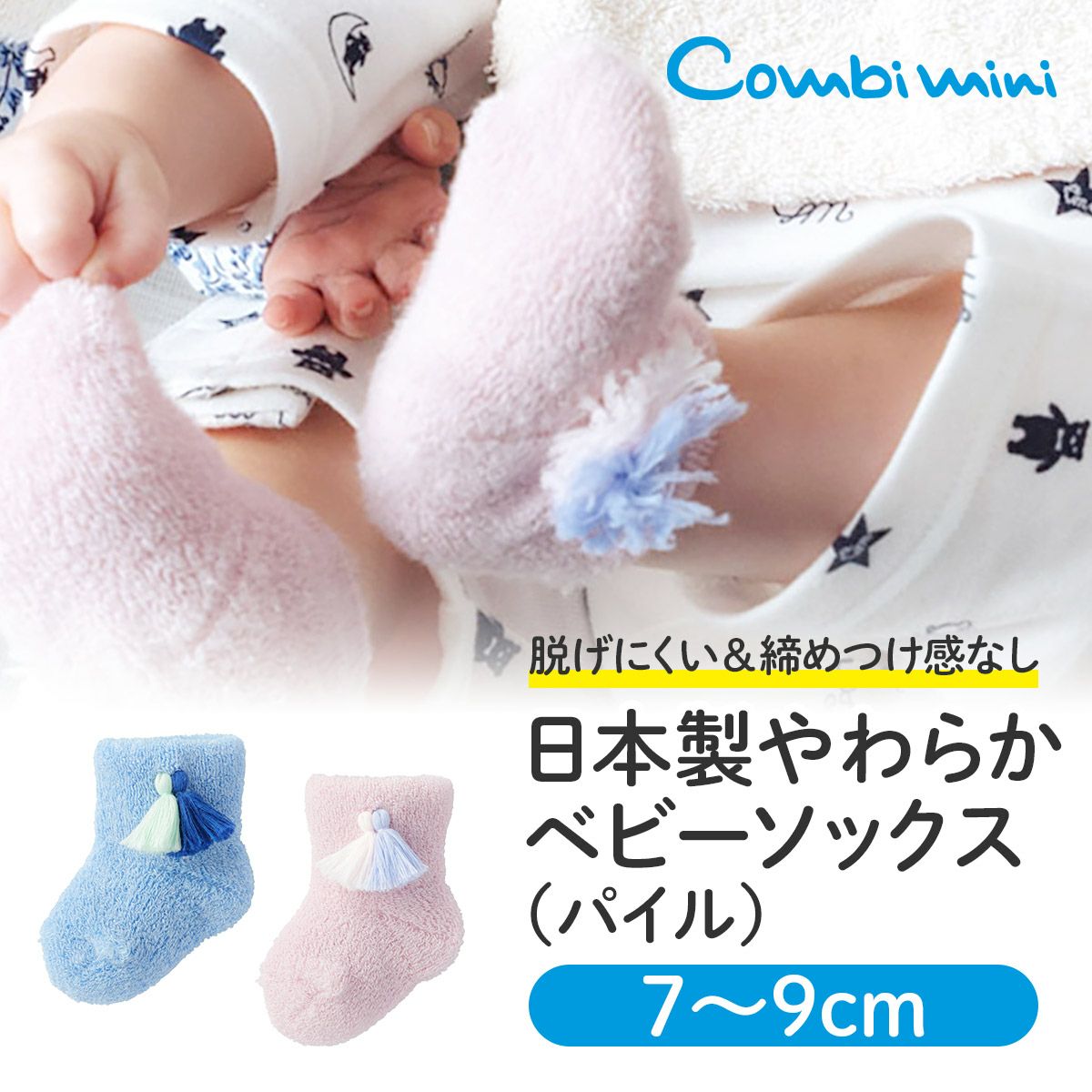 日本製やわらかベビーソックス（パイル）【新生児】 | コンビミニ公式