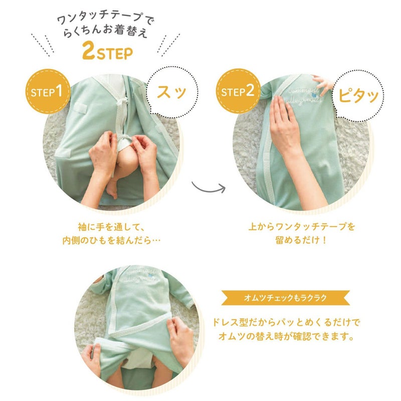 M字型のあんよも楽ちんなAラインなので、おむつ替えは裾をめくるだけ。新米ママ・パパも簡単にお世話できます。