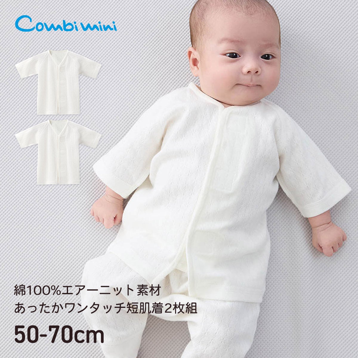 あったかワンタッチ短肌着2枚組【新生児】 | コンビミニ公式ストア
