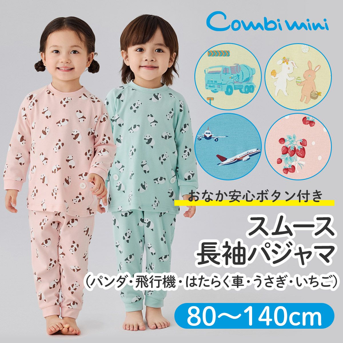 おなか安心ボタン付きスムース長袖パジャマ（パンダ・飛行機・はたらく