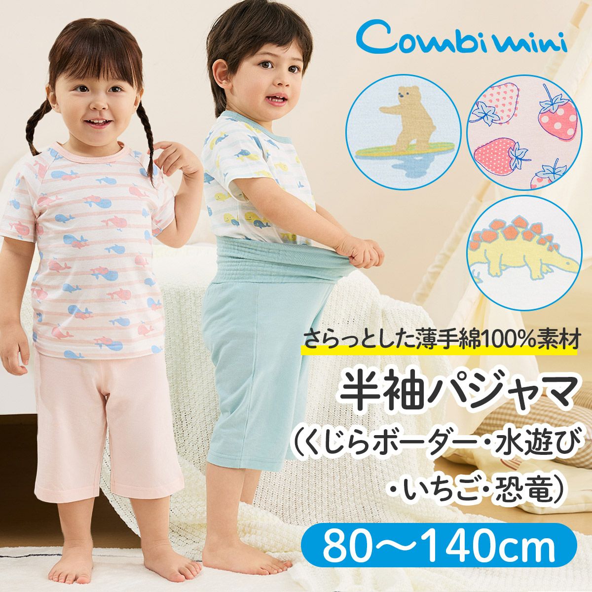 のびのび腹巻付き半袖パジャマ（くじらボーダー・水遊び・いちご・恐竜