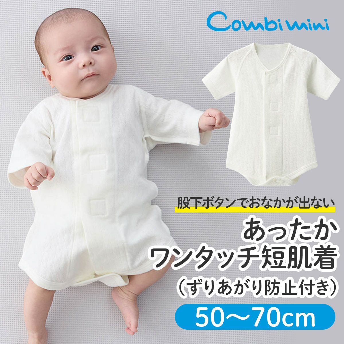 新生児肌着 | コンビミニ公式ストア