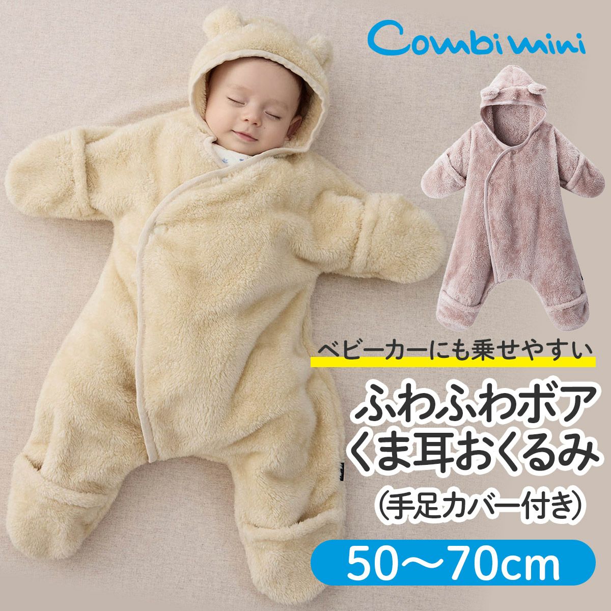 ふわふわボアくま耳おくるみ（手足カバー付き）【新生児