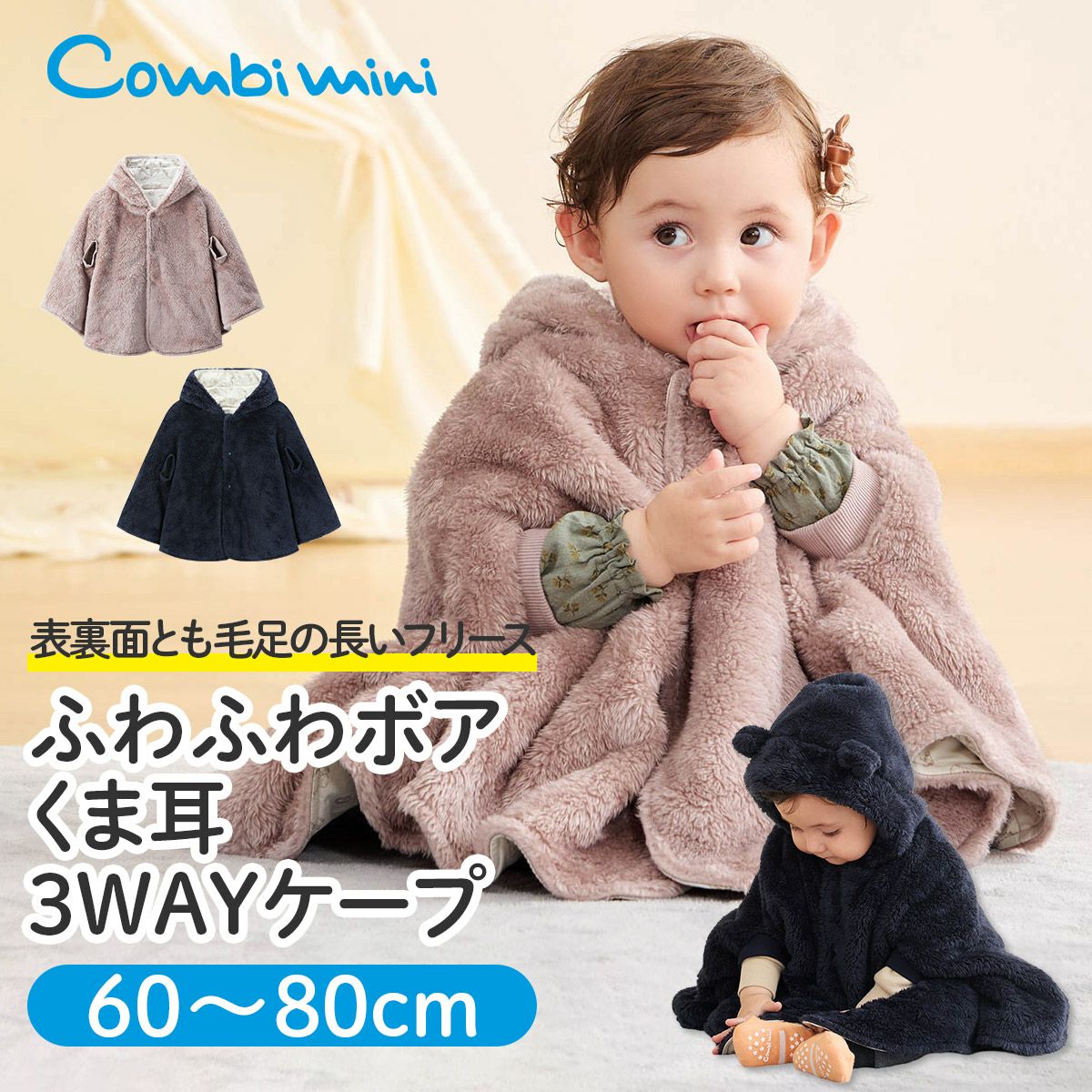 ふわふわボアくま耳3WAYケープ【新生児】 | コンビミニ公式ストア