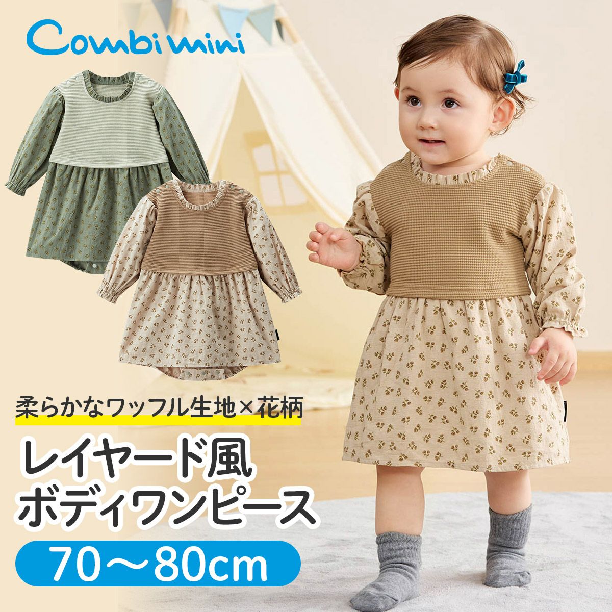 カバーオール・ロンパース・ボディT | コンビミニ公式ストア